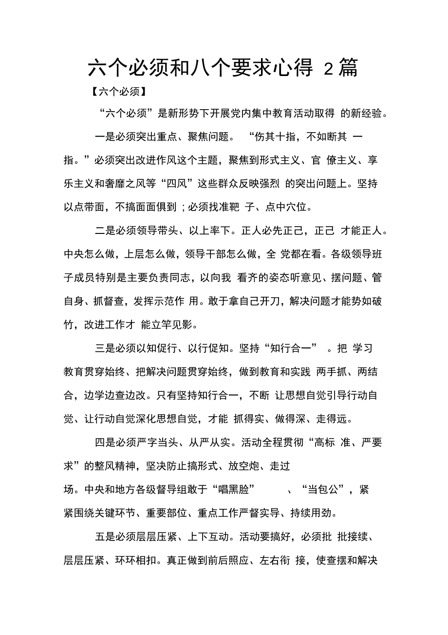 202X年六个必须和八个要求心得2篇_第1页