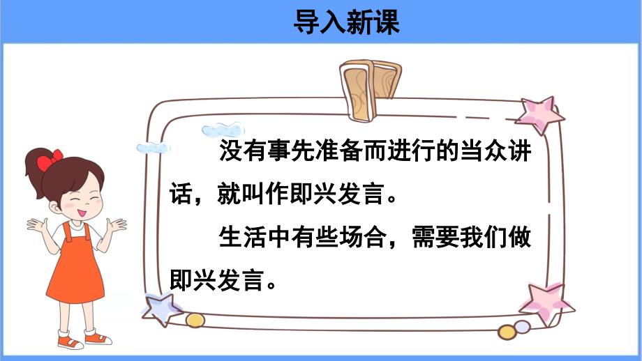 【教学课件】口语交际：即兴发言 教学PPT课件【统编人教版六年级语文下册第四单元】_第3页