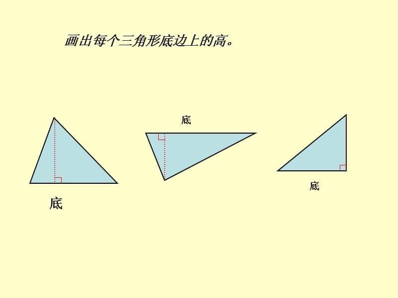 最新课件苏教版国标本四年级下册《三角形--三角形的高》课件_第5页