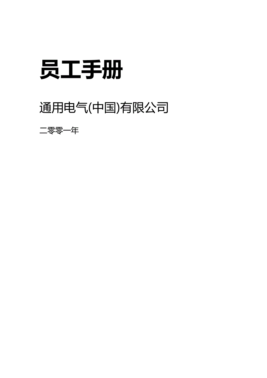 （员工手册）通用电气有限公司员工手册规范(doc 46页)__第1页