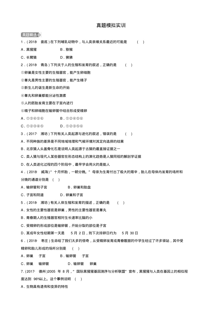 【推荐】山东省淄博市2019中考生物第四单元第一章真题模拟实训_第1页