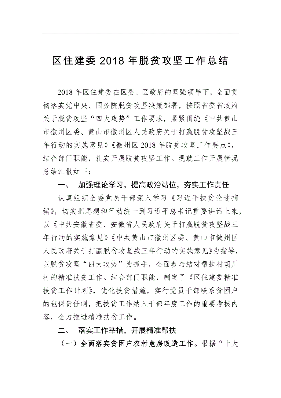 区住建委年脱贫攻坚工作总结_第1页