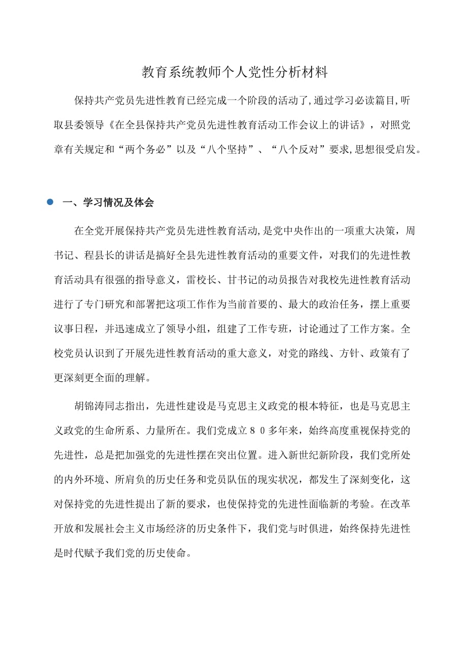 事迹材料：教育系统教师个人党性分析材料_第1页