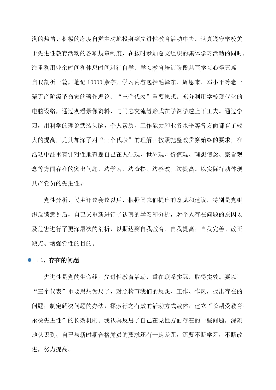 事迹材料：教育系统教师个人党性分析材料_第3页