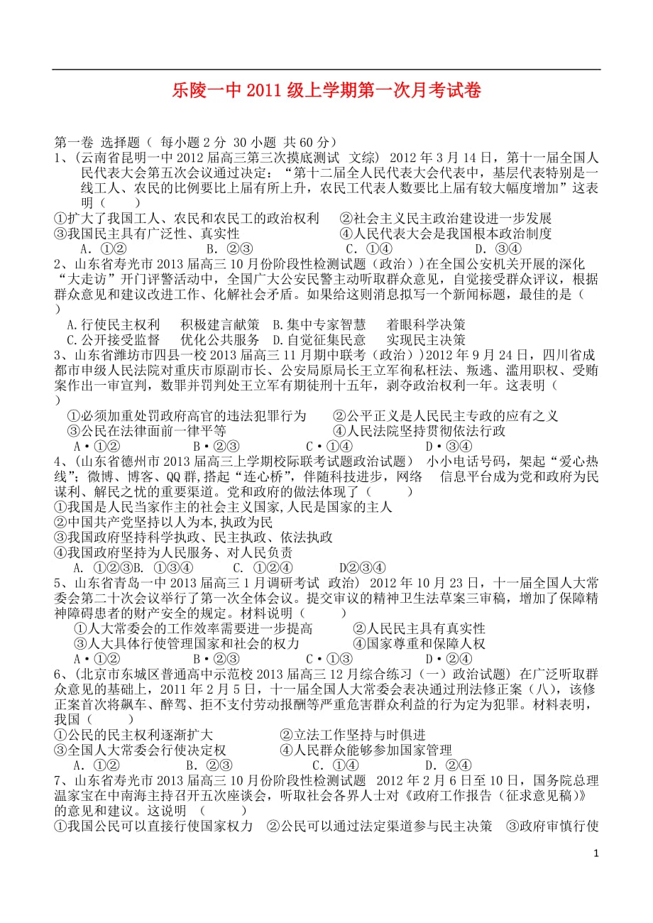 山东省德州市乐陵一中2014届高三政治上学期第一次月考新人教版.doc_第1页