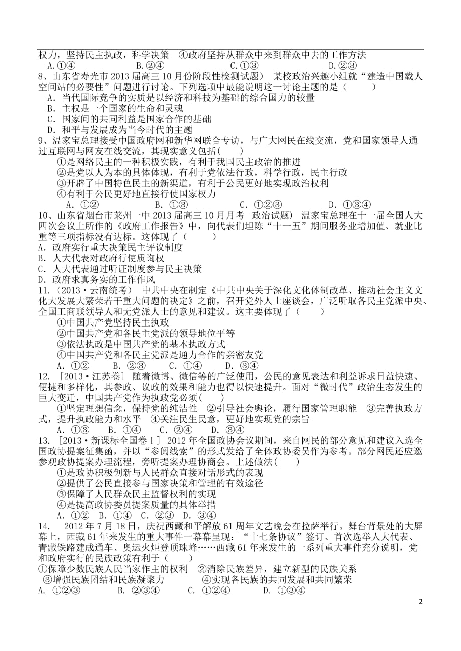 山东省德州市乐陵一中2014届高三政治上学期第一次月考新人教版.doc_第2页