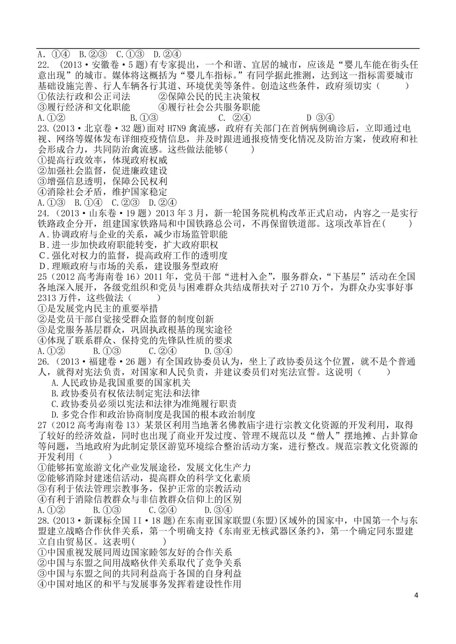 山东省德州市乐陵一中2014届高三政治上学期第一次月考新人教版.doc_第4页