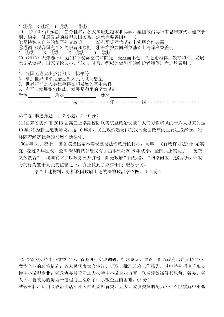 山东省德州市乐陵一中2014届高三政治上学期第一次月考新人教版.doc_第5页