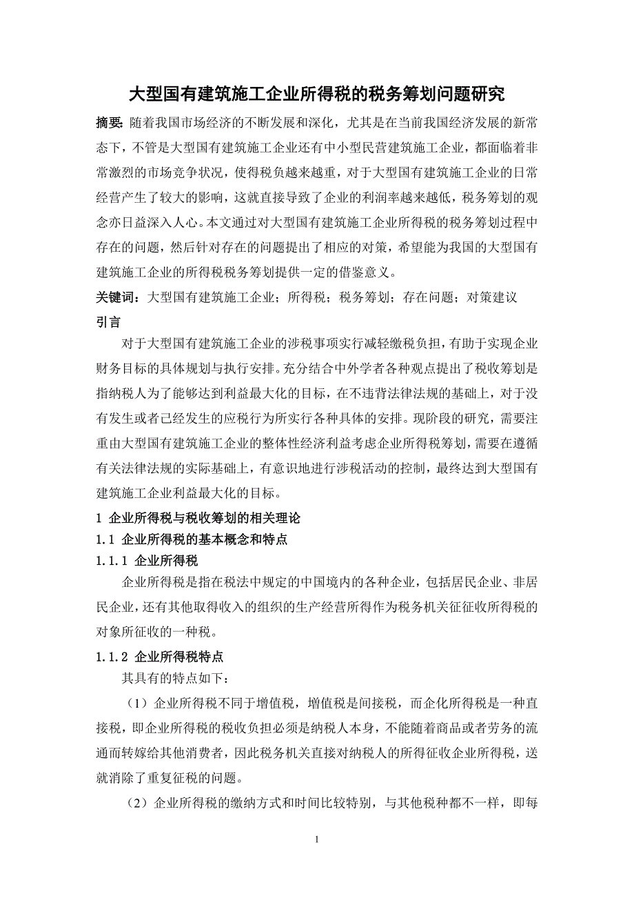 大型国有建筑施工企业所得税的税务筹划问题研究_第1页