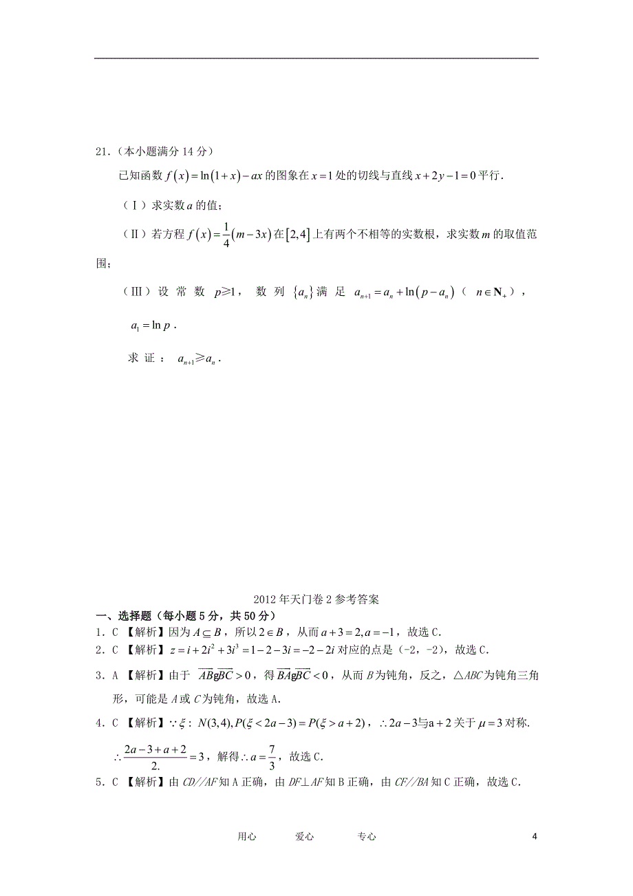 湖北省天门市2012届高三数学联考（2）试卷 理 新人教A版.doc_第4页