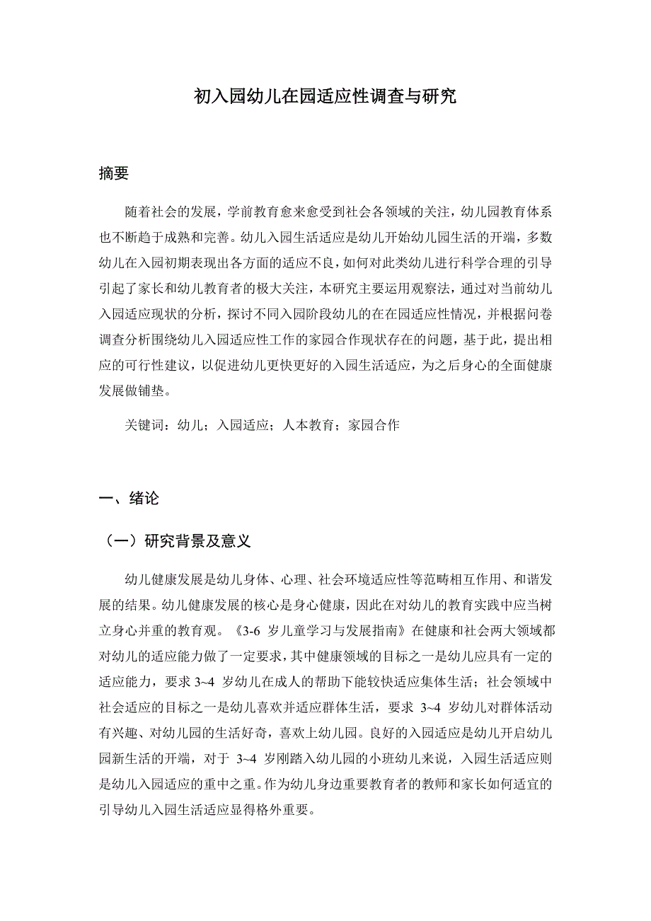 初入园幼儿在园适应性调查与研究_第1页