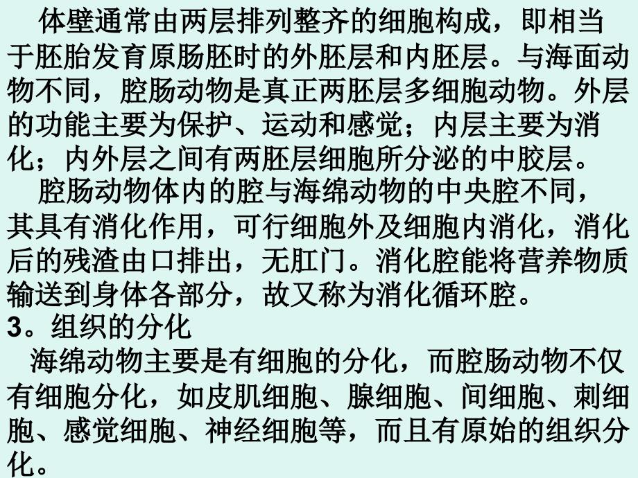 腔肠动物门Coelenterala腔肠动物是真正后生动物的开讲义教材_第2页