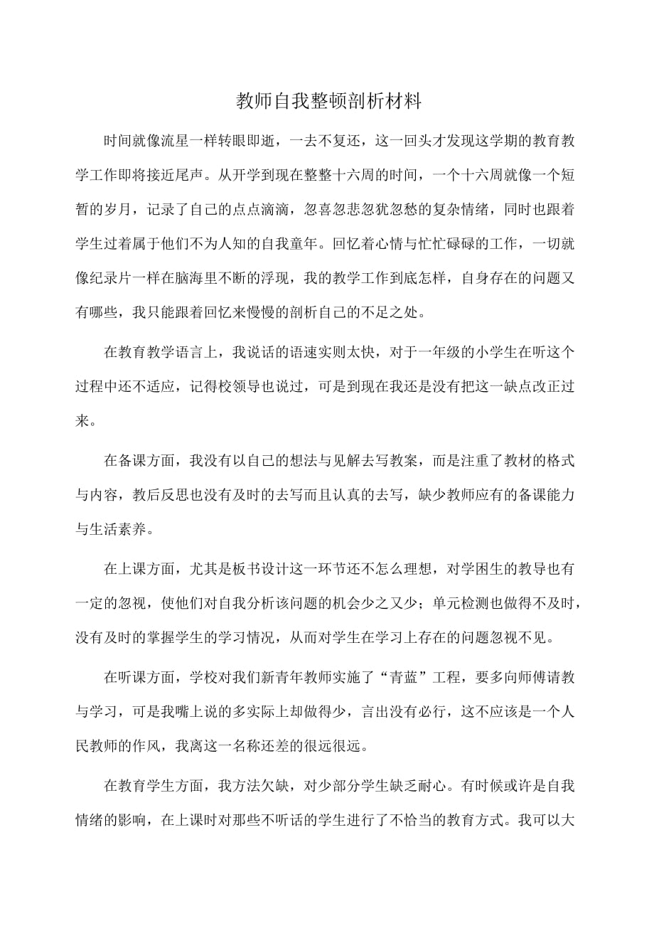 事迹材料：教师自我整顿剖析材料_第1页