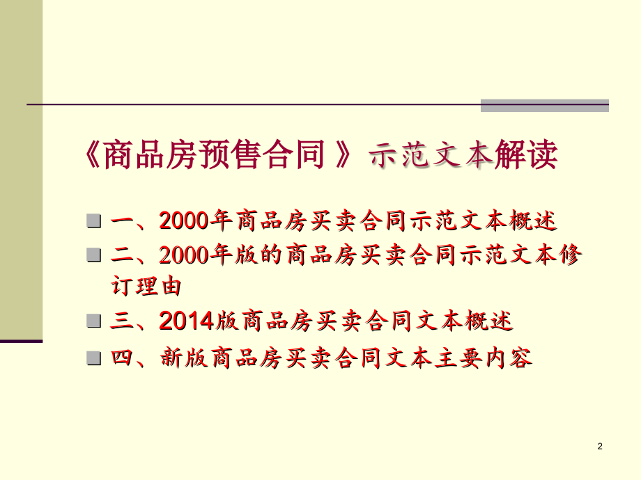 (课件)-山东省新建商品房买卖合同示范文本讲解-电子教案_第2页