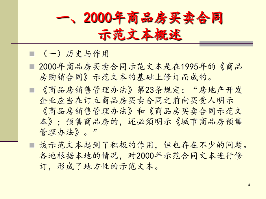 (课件)-山东省新建商品房买卖合同示范文本讲解-电子教案_第4页