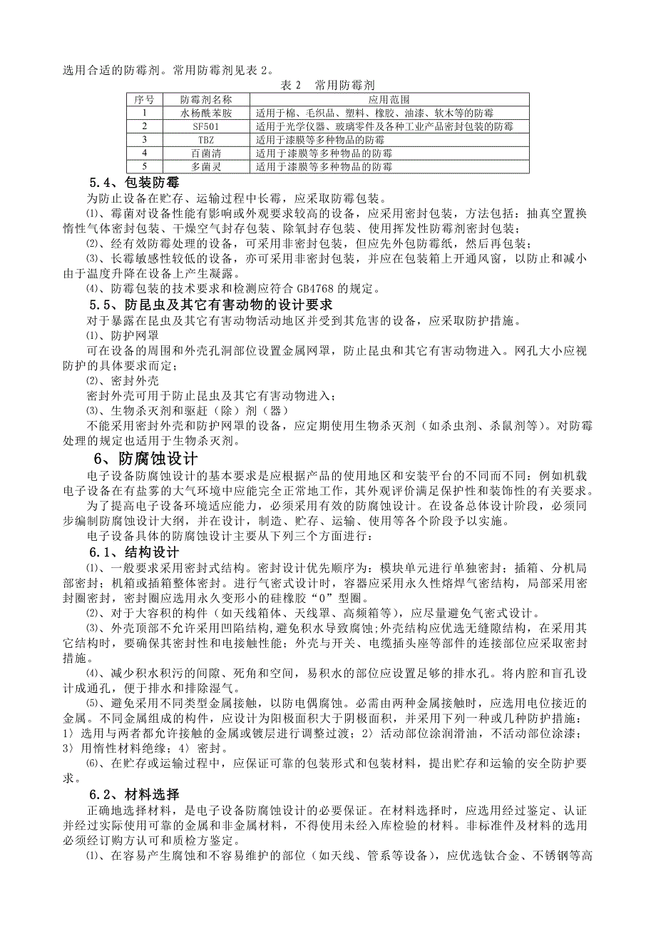 产品的环境适应性设计.doc_第4页