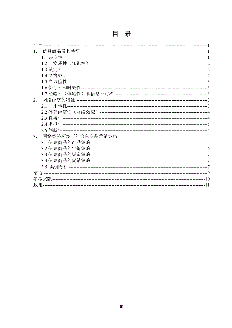 谈网络信息商品的营销策略_第3页