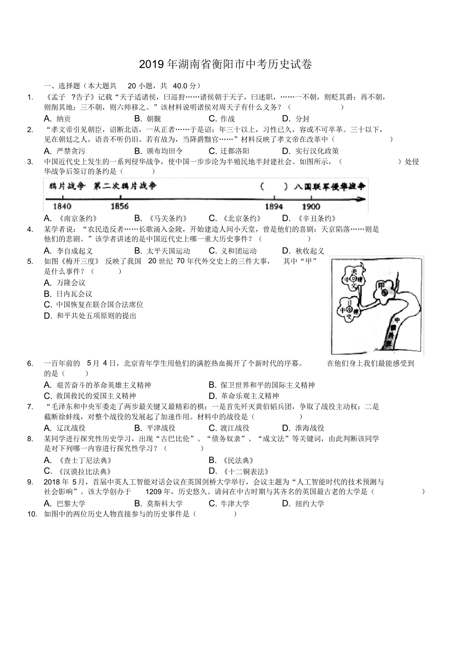 [真题操练]中考真题-湖南省衡阳市2019年中考历史试卷(有答案)_第1页