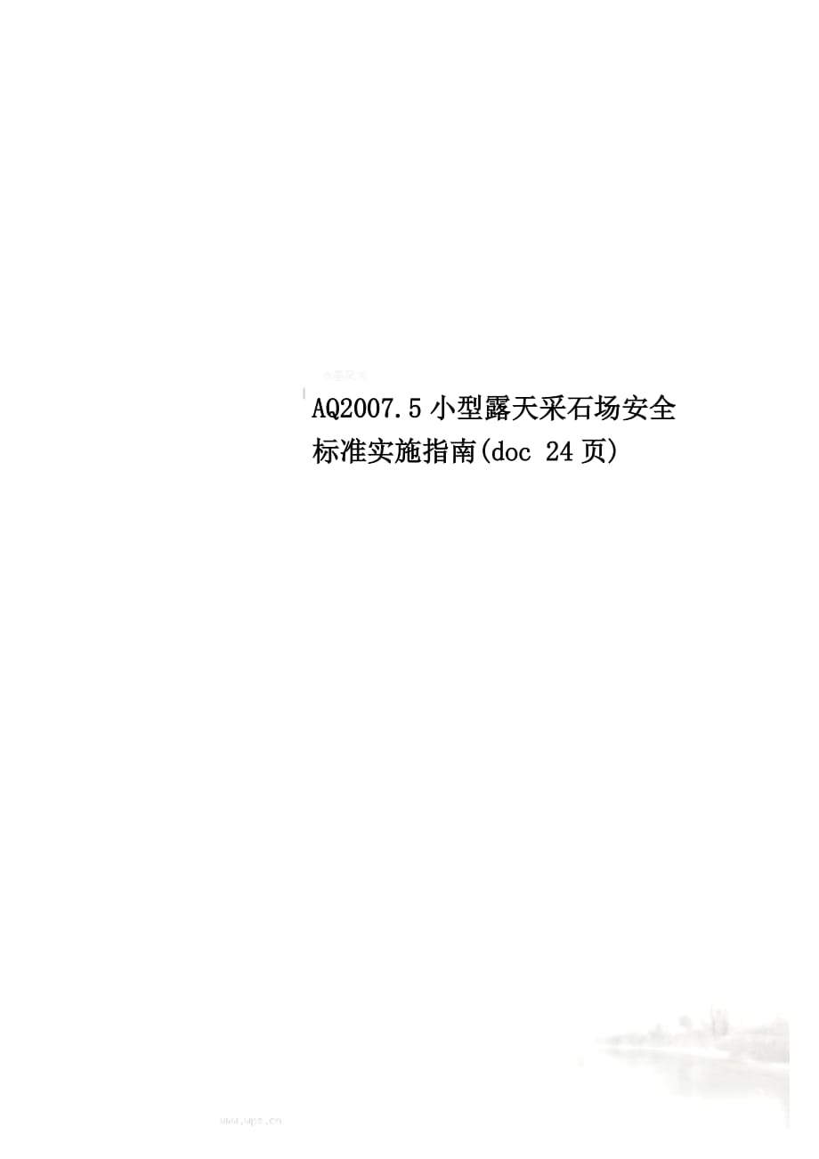 AQ2007.5小型露天采石场安全标准实施指南(doc 24页)_第1页
