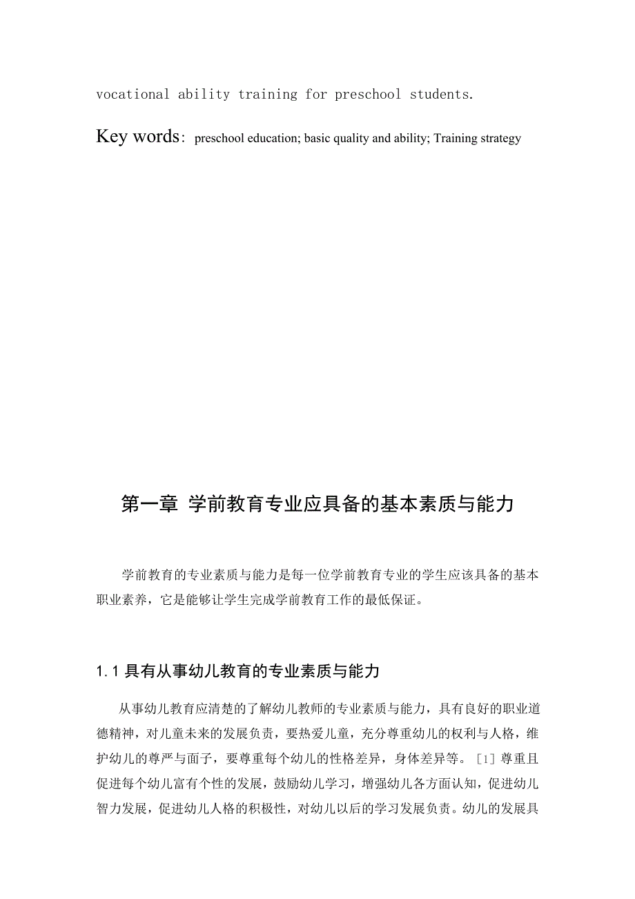 学前教育专业学生职业能力培养策略_第4页