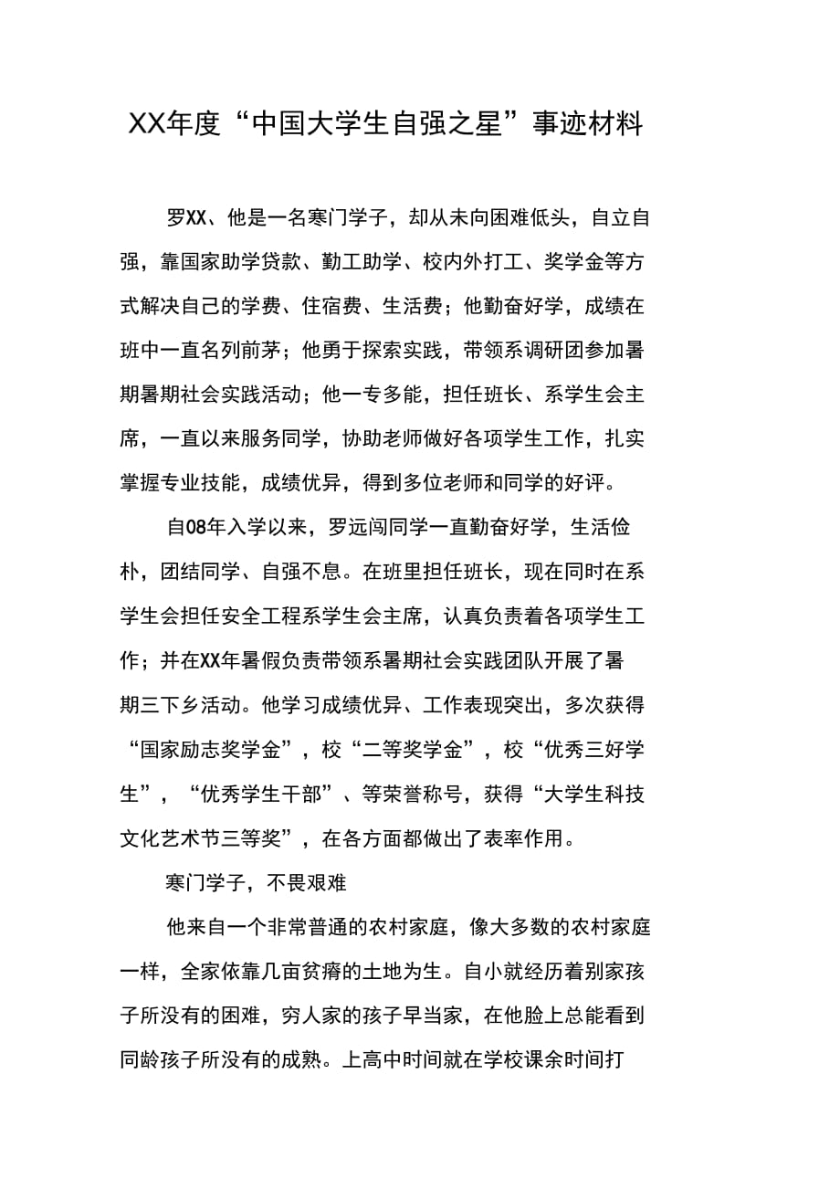 202X年XX年度“中国大学生自强之星”事迹材料_第1页