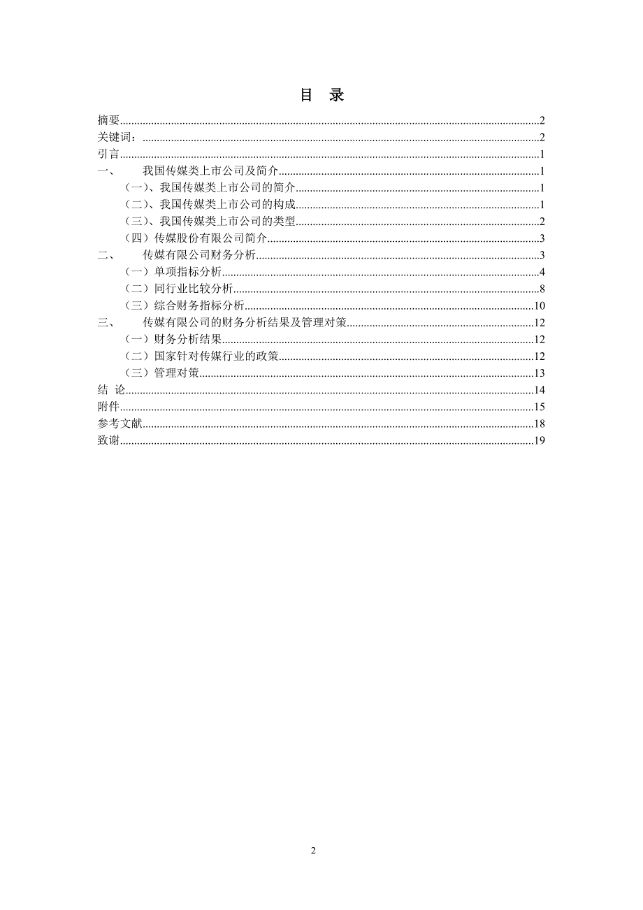 华谊兄弟传媒有限公司财务分析_第2页