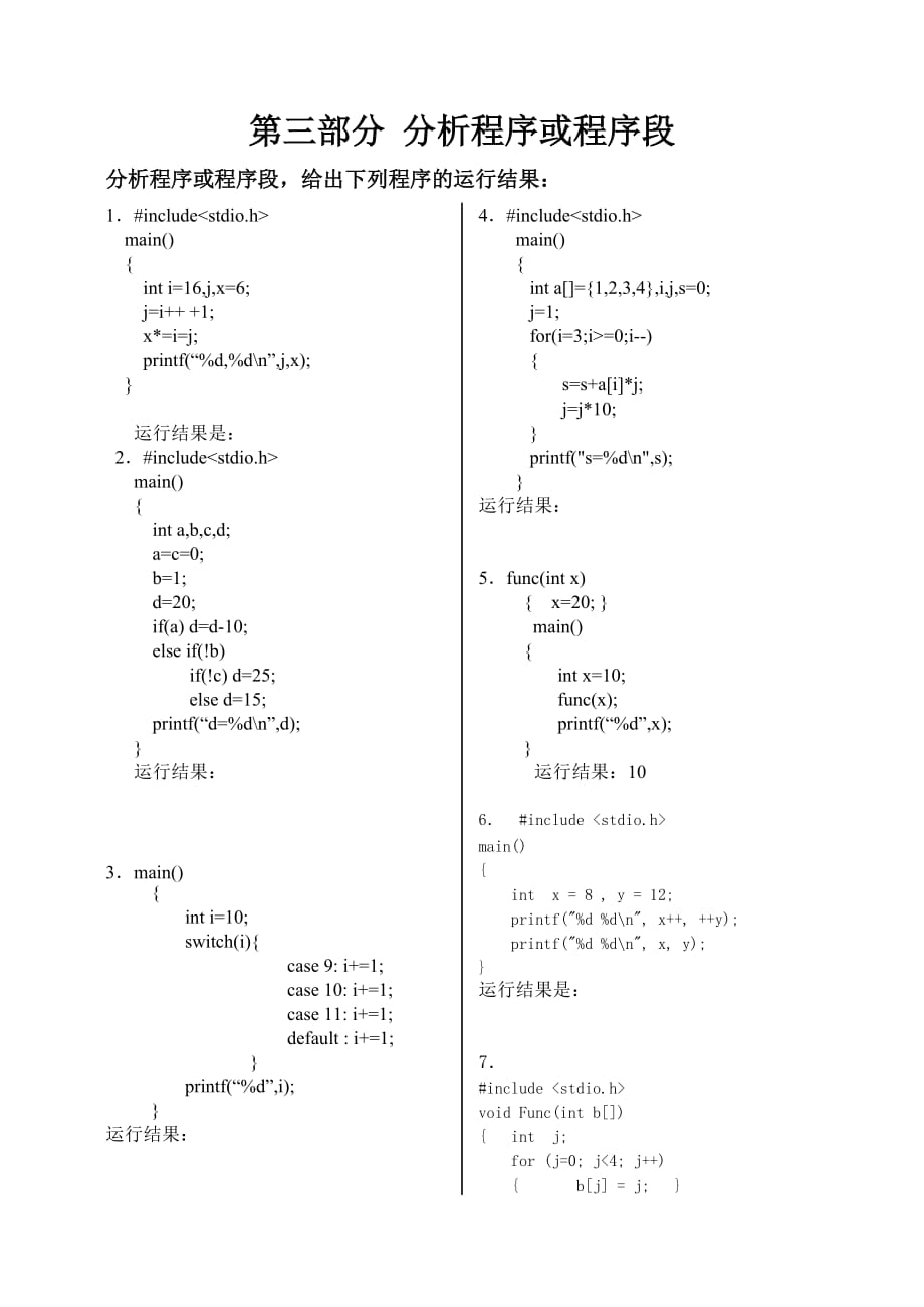 C语言程序设计期末复习题(分析程序或程序段)新.doc_第1页