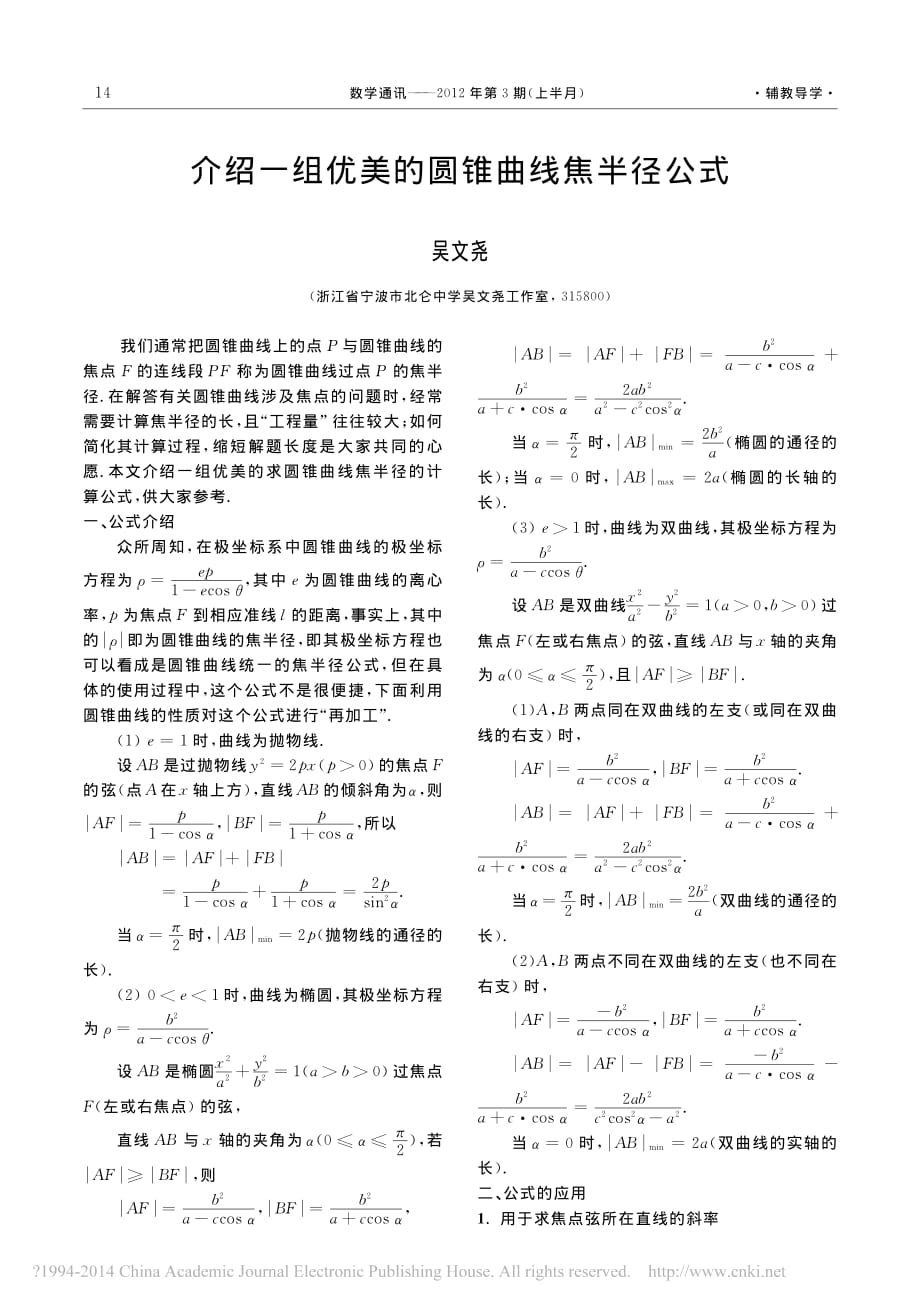 介绍一组优美的圆锥曲线焦半径公式_吴文尧.pdf_第1页