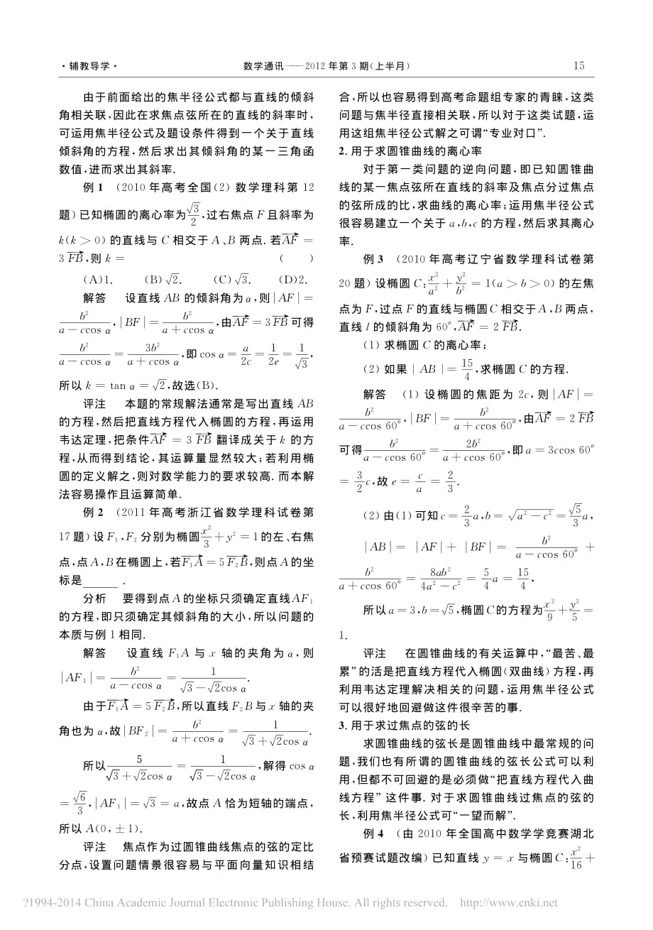 介绍一组优美的圆锥曲线焦半径公式_吴文尧.pdf_第2页