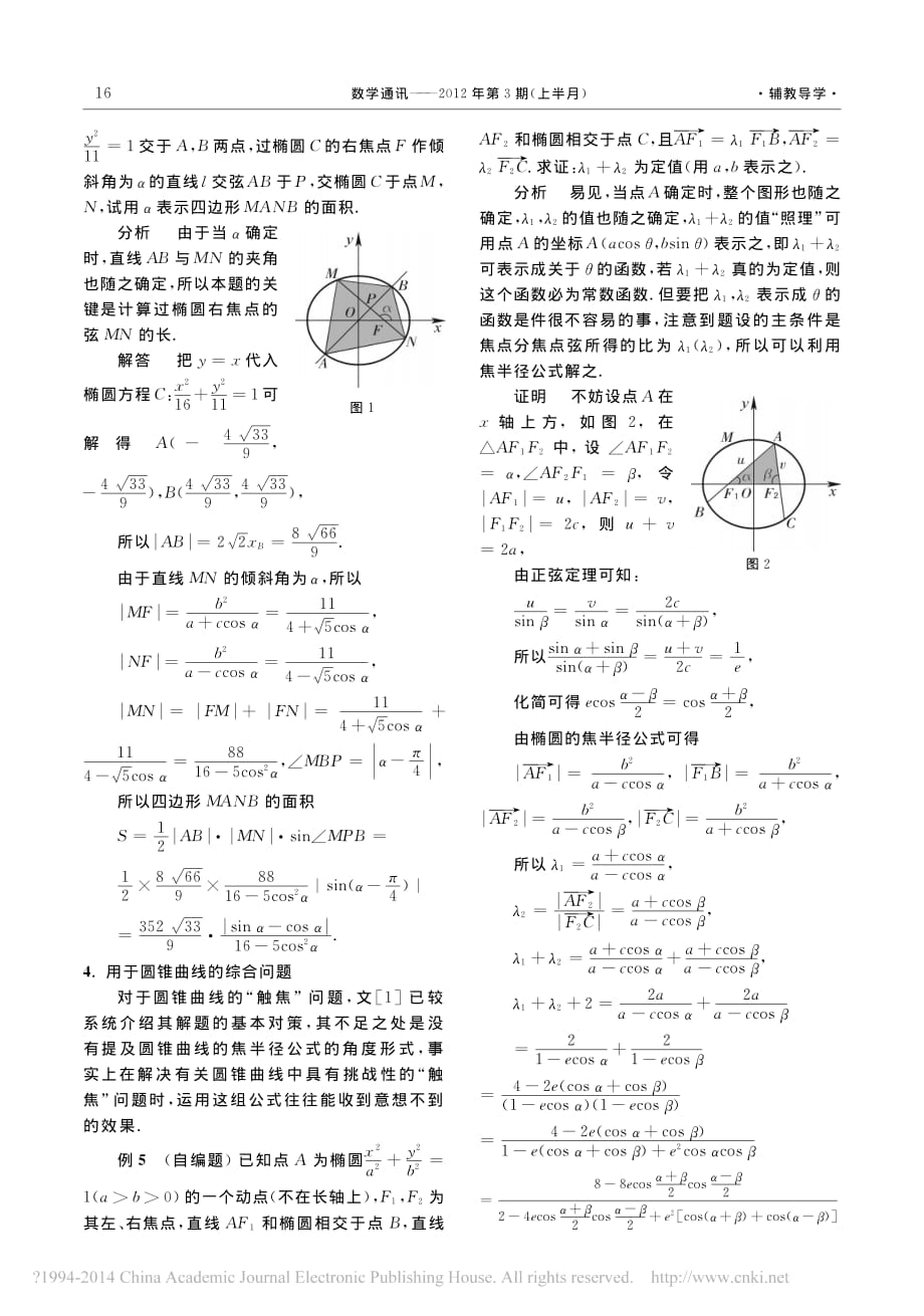 介绍一组优美的圆锥曲线焦半径公式_吴文尧.pdf_第3页
