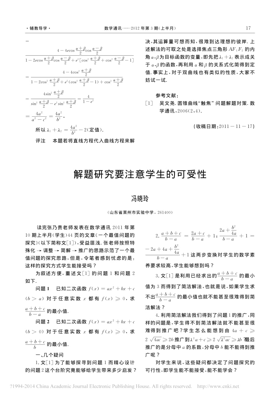 介绍一组优美的圆锥曲线焦半径公式_吴文尧.pdf_第4页