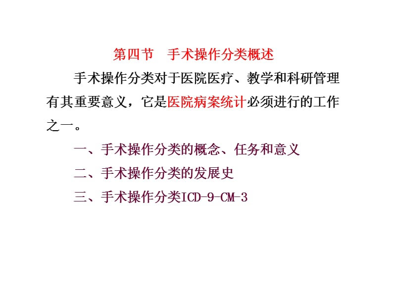 第四节手术操作分类概述讲解材料_第1页