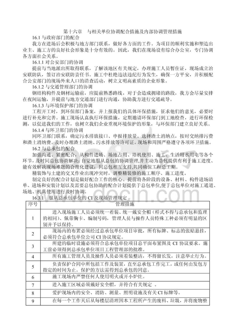 第十六章与相关单位协调配合措施及内部协调管理措施 [共5页]_第1页