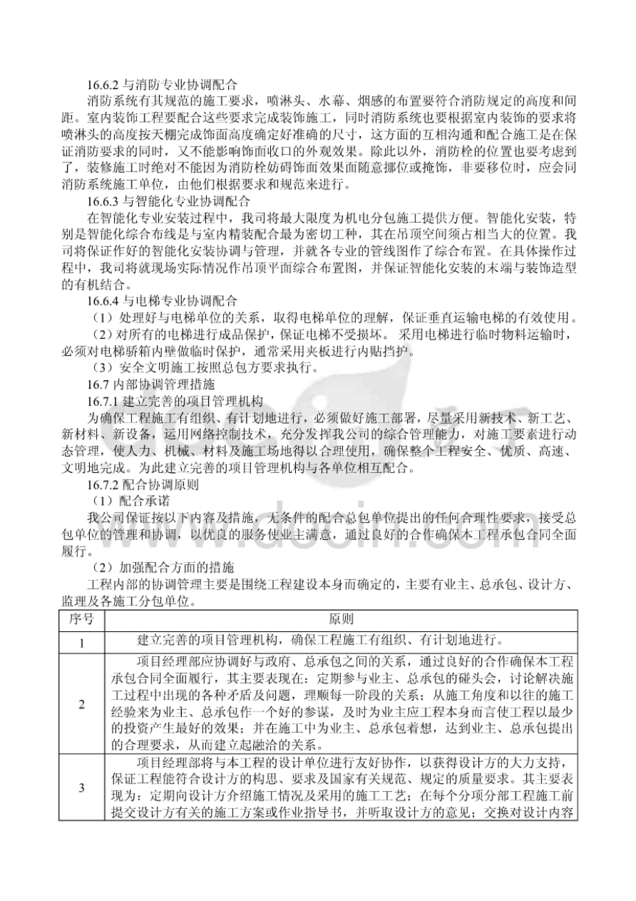 第十六章与相关单位协调配合措施及内部协调管理措施 [共5页]_第4页