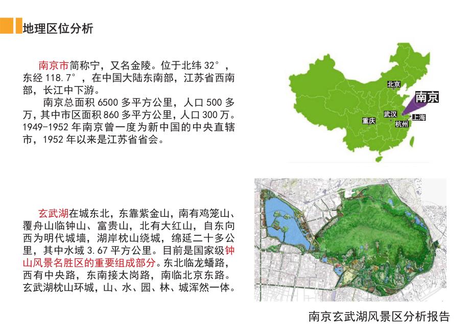 南京玄武湖风景区分析报告.pdf_第2页