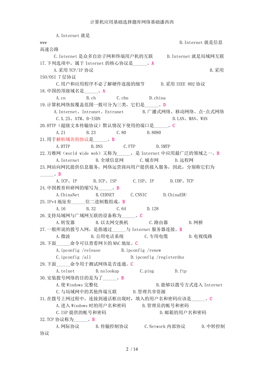 计算机应用基础选择题库网络基础潘西西_第2页