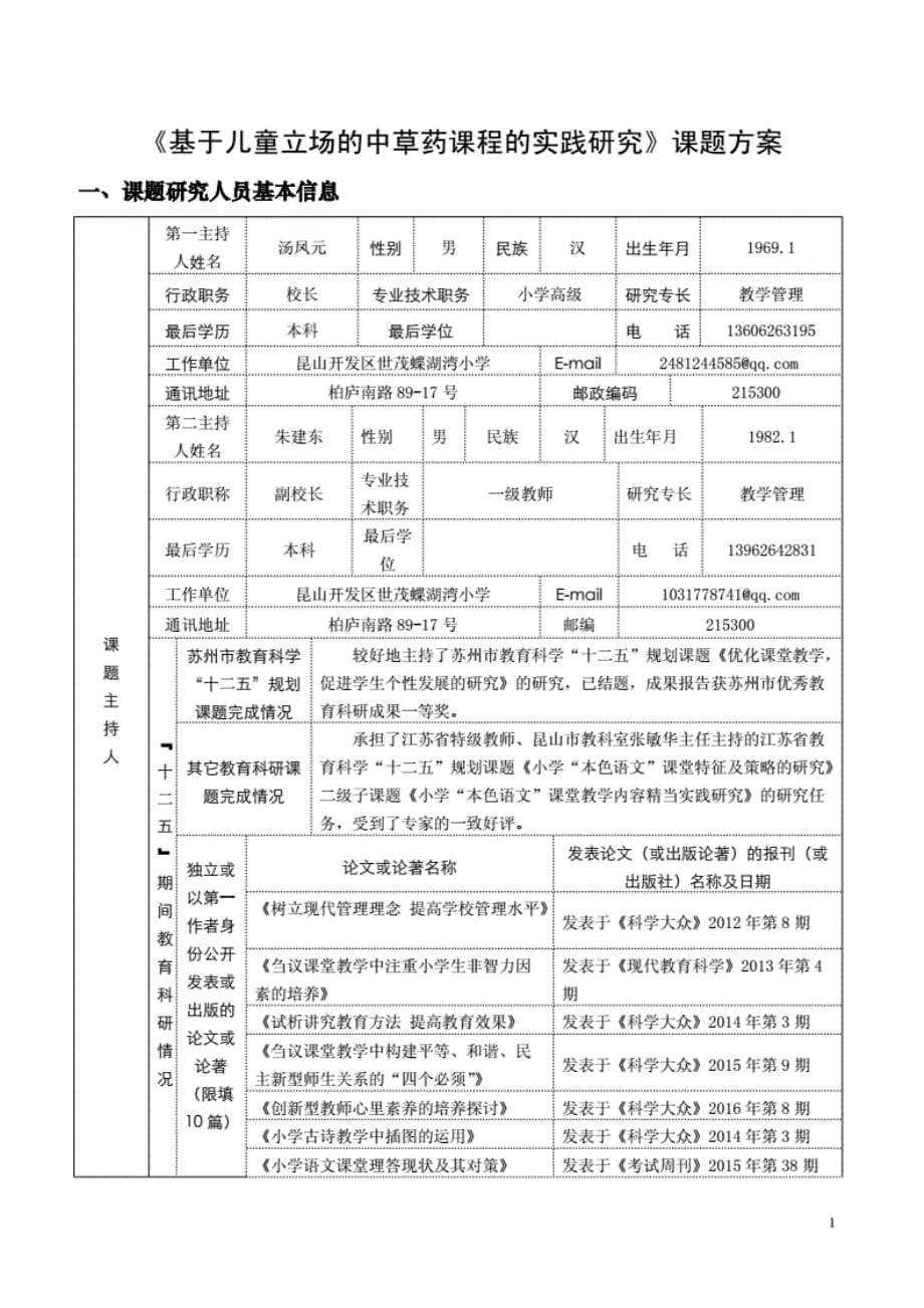 《基于儿童立场的中草药课程的实践研究》课题方案_第1页