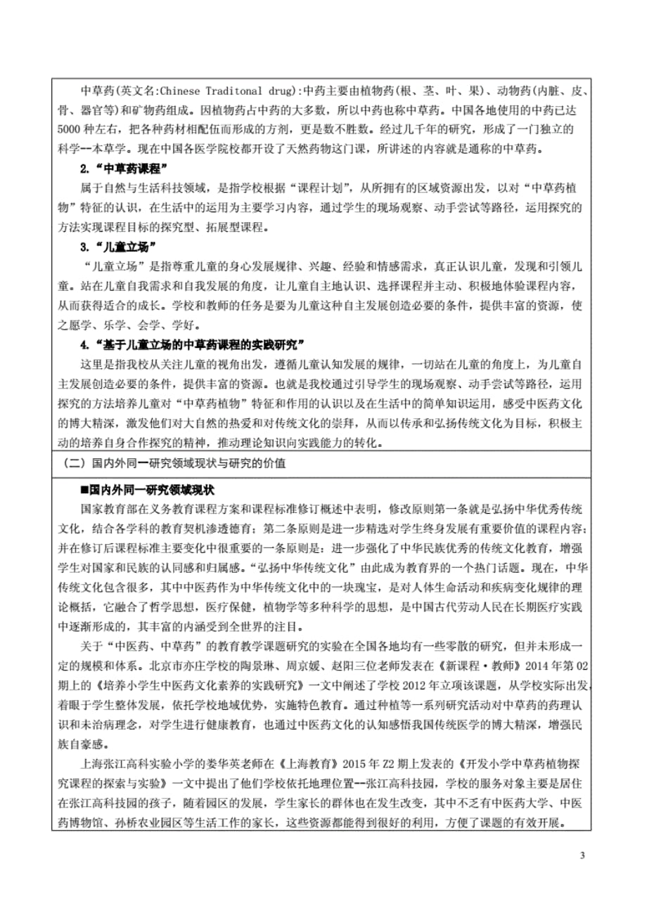 《基于儿童立场的中草药课程的实践研究》课题方案_第3页