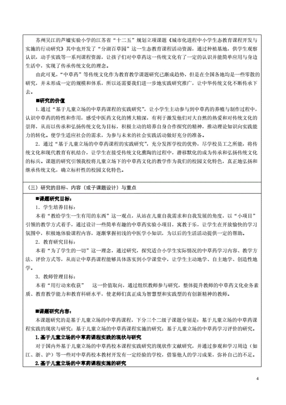 《基于儿童立场的中草药课程的实践研究》课题方案_第4页