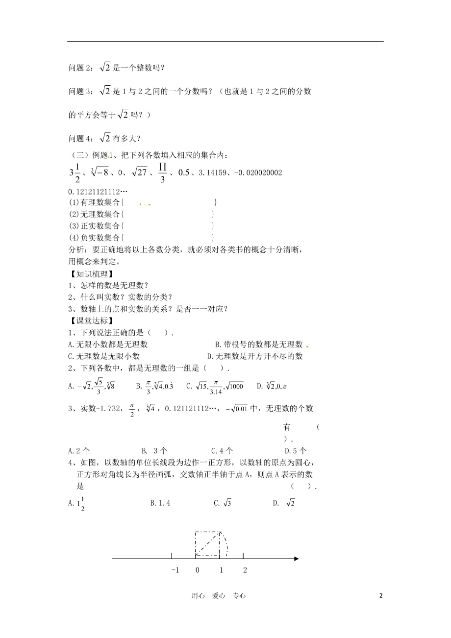 江苏省姜堰市大伦中学九年级数学下册《2.5实数》教案（1） 苏科版.doc_第2页