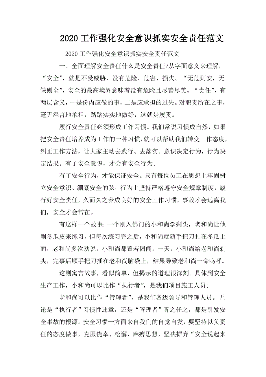 整理2020工作强化安全意识抓实安全责任范文_第1页