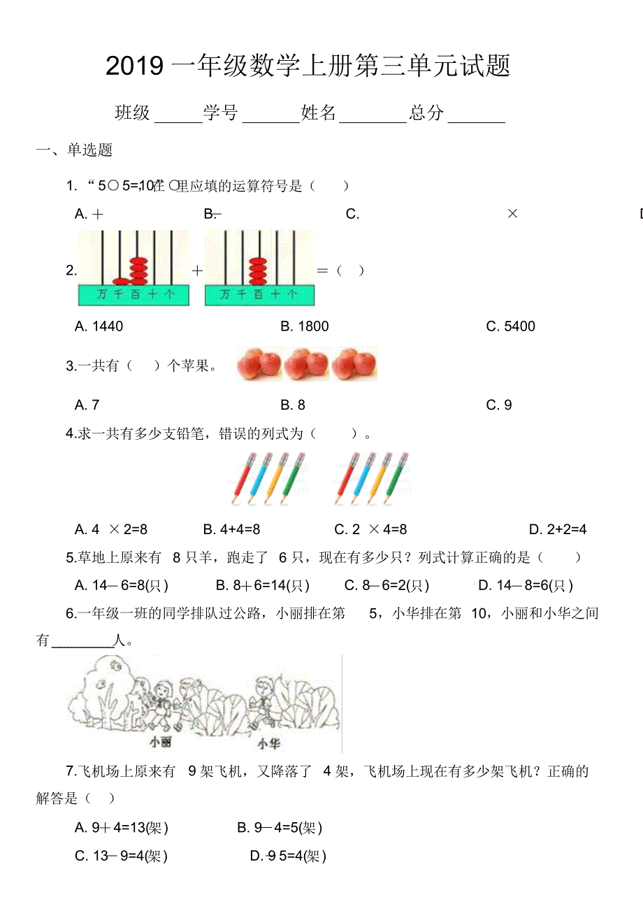 （精编）最新2019北师大版小学数学一年级上册第三单元《加与减(一)》试题_第1页