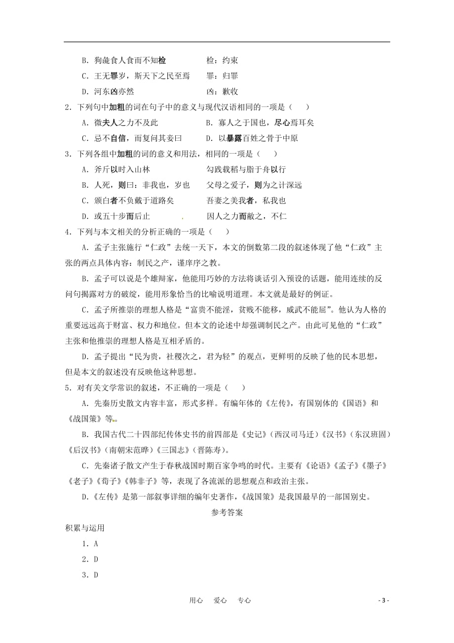 高中语文 第三单元逐课精练 鲁人版必修5.doc_第3页