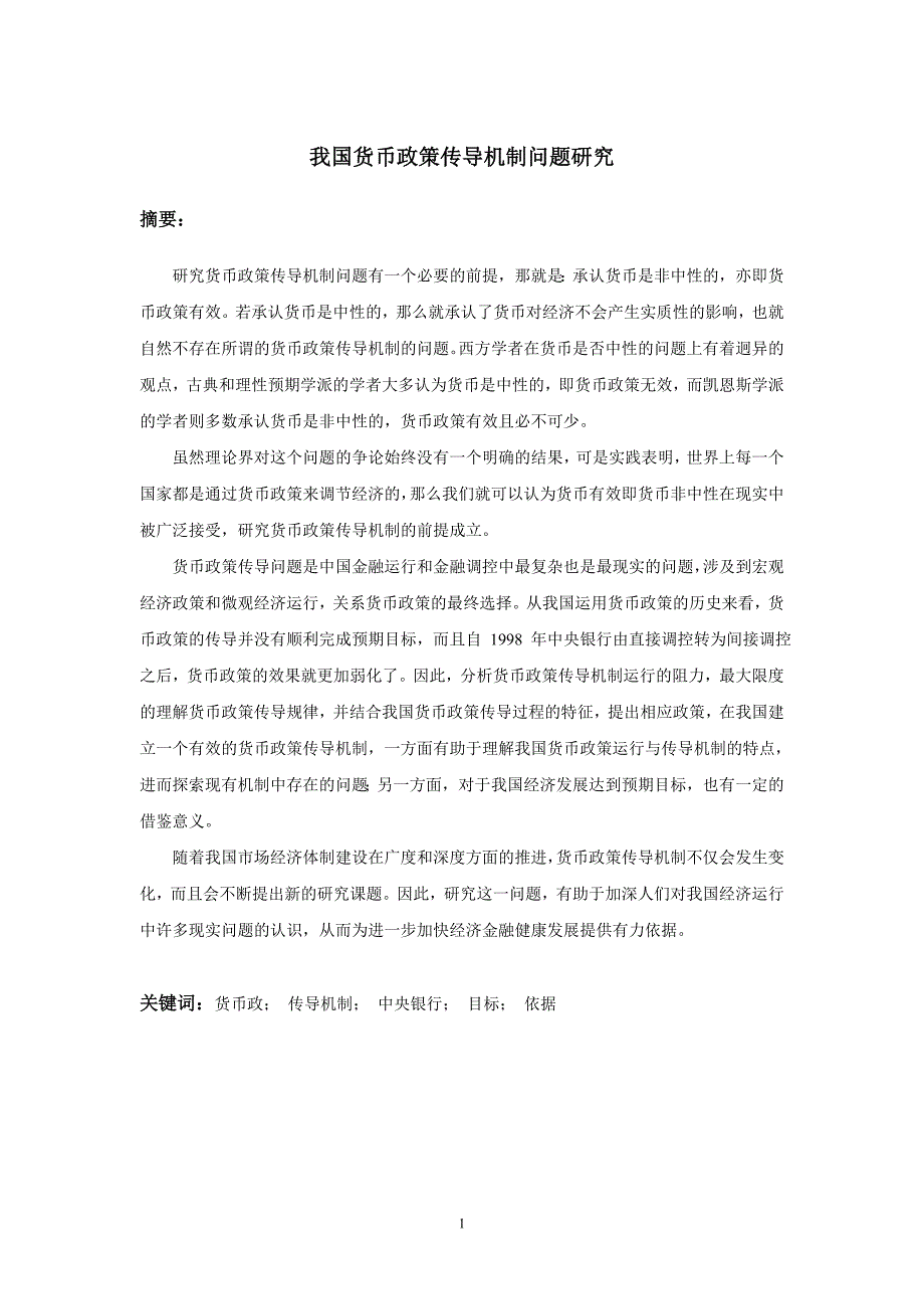 我国货币政策传导机制问题研究_第1页