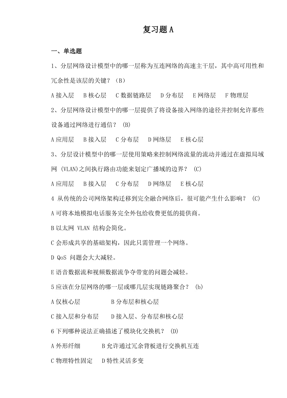 《网络规划与设计》复习题A.doc_第1页