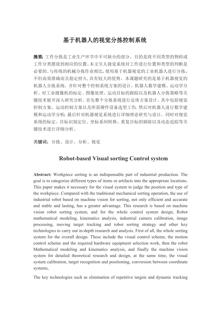 沈晔基于机器人的视觉分拣控制系统_第1页