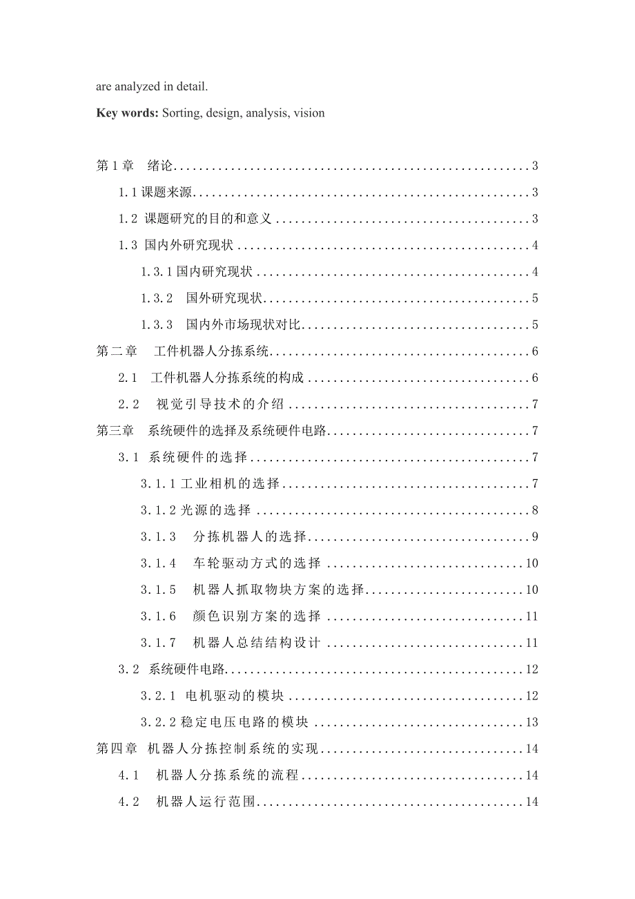 沈晔基于机器人的视觉分拣控制系统_第2页