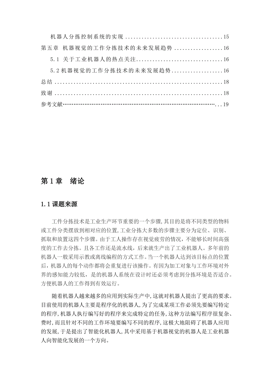 沈晔基于机器人的视觉分拣控制系统_第3页