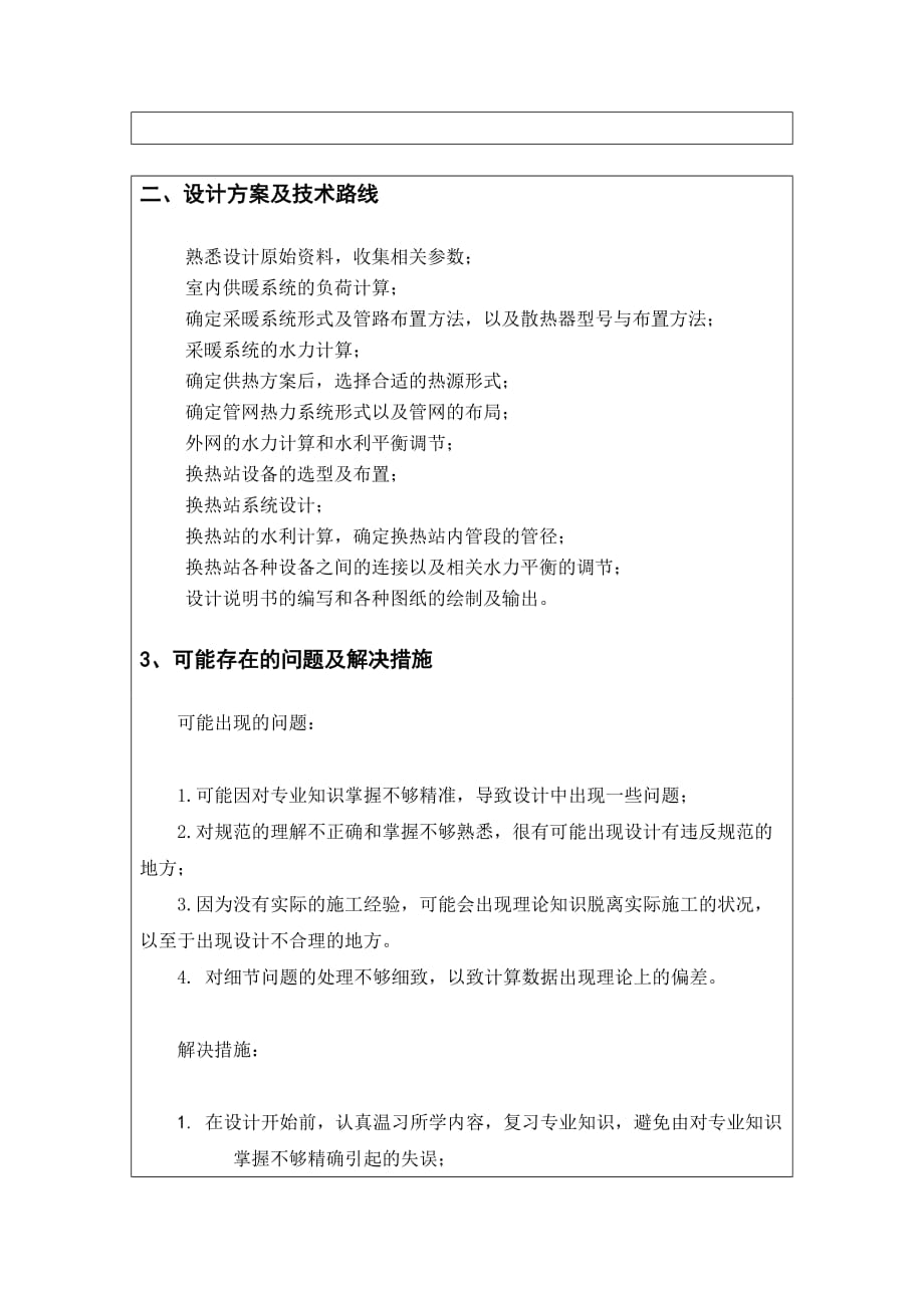 供热系统及换热站工程设计开题报告.doc_第4页