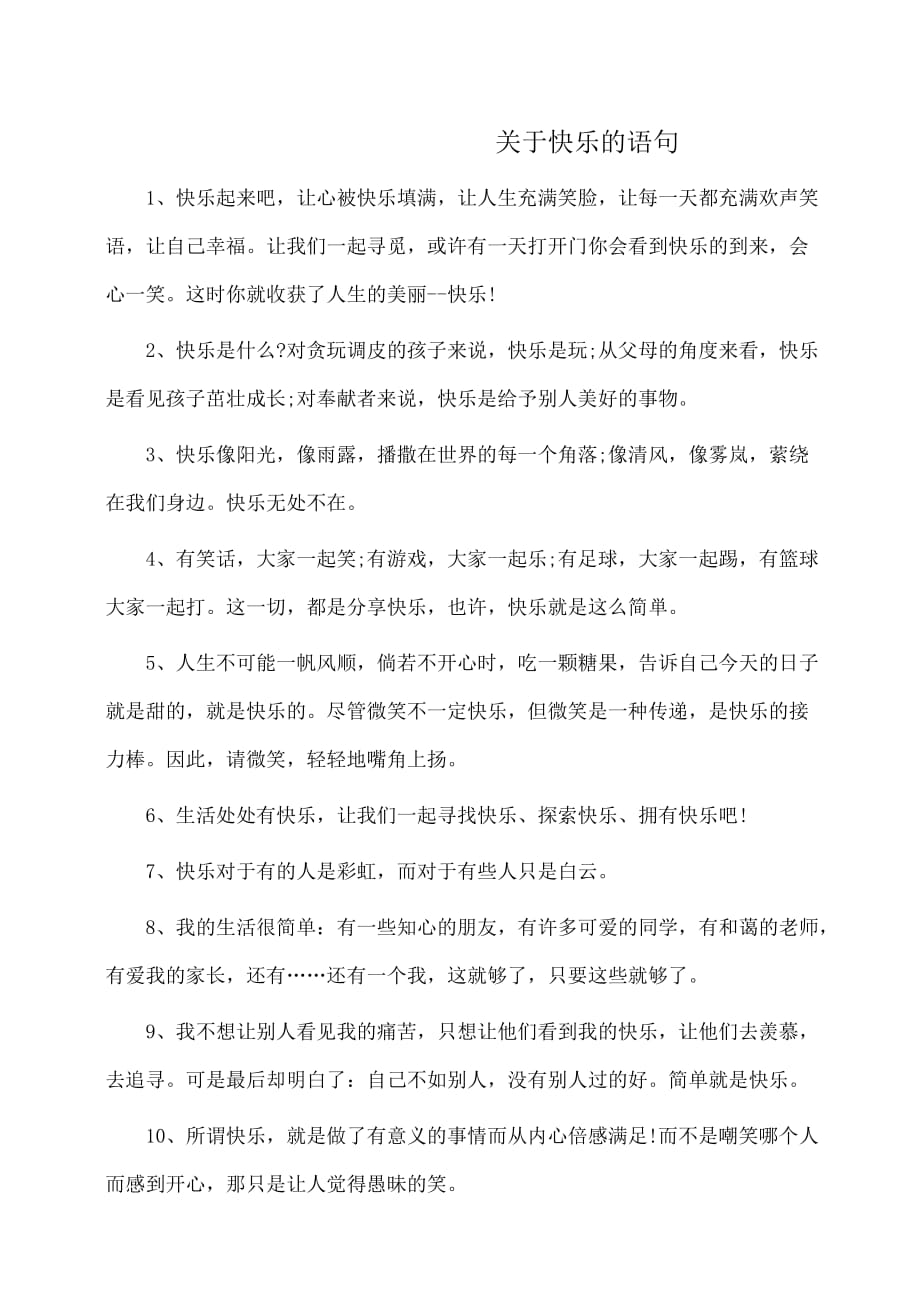 作文素材 唯美句子：关于快乐的语句_第1页